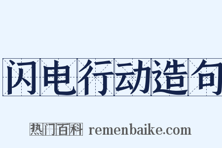 闪电行动造句是什么意思的图片